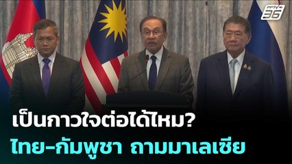 “อันวาร์” เผยไทย-กัมพูชาอยากให้เป็นคนกลางต่อ แม้พ้นปธ.อาเซียน | เที่ยงทันข่าว | 6 ส.ค. 68