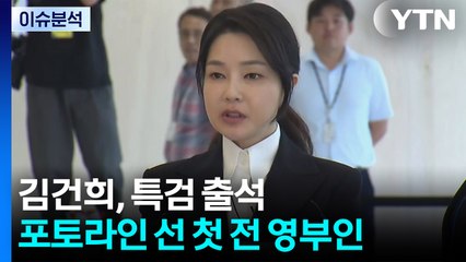[시사정각] 김건희, 특검 출석...헌정사 최초 포토라인 선 전직 영부인 / YTN