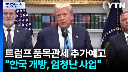 트럼프 "반도체·의약품 관세 추가 발표...한국 개방해 큰 사업 될 것" / YTN