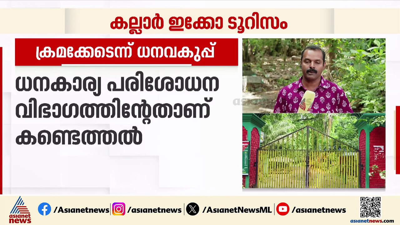 കല്ലാർ ഇക്കോ ടൂറിസം പദ്ധതിയിൽ ക്രമക്കേടെന്ന് ധനവകുപ്പ്; ധനകാര്യ പരിശോധന വിഭാ​ഗത്തിന്റേതാണ് കണ്ടെത്തൽ