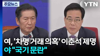 여, '차명 거래 의혹' 이춘석 제명...야 "국기 문란" / YTN