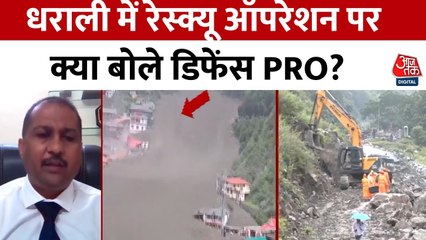 उत्तराकाशी: धराली में रेस्क्यू ऑपरेशन में क्या-क्या चुनौतियां? डिफेंस PRO ने बताया