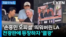 영입 쐐기 박은 LA FC...'공격수 손흥민' 전광판에 띄웠다 [지금이뉴스] / YTN