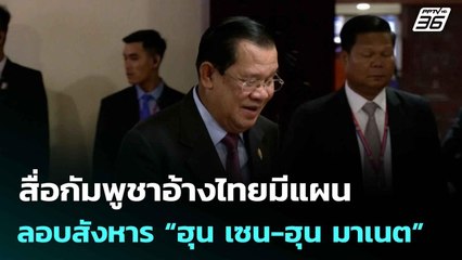 สื่อกัมพูชาอ้างไทยมีแผนลอบสังหาร “ฮุน เซน-ฮุน มาเนต”  | โชว์ข่าวเช้านี้  | 6 ส.ค. 68