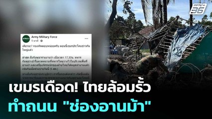 เขมรเดือด! ไทยล้อมรั้ว - ทำถนน "ช่องอานม้า"  | โชว์ข่าวเช้านี้  | 6 ส.ค. 68