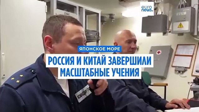 Китай и Россия завершили крупные учения в Японском море