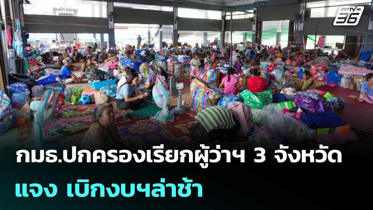 กมธ.ปกครองเรียกผู้ว่าฯ 3 จังหวัดแจง เบิกงบฯล่าช...