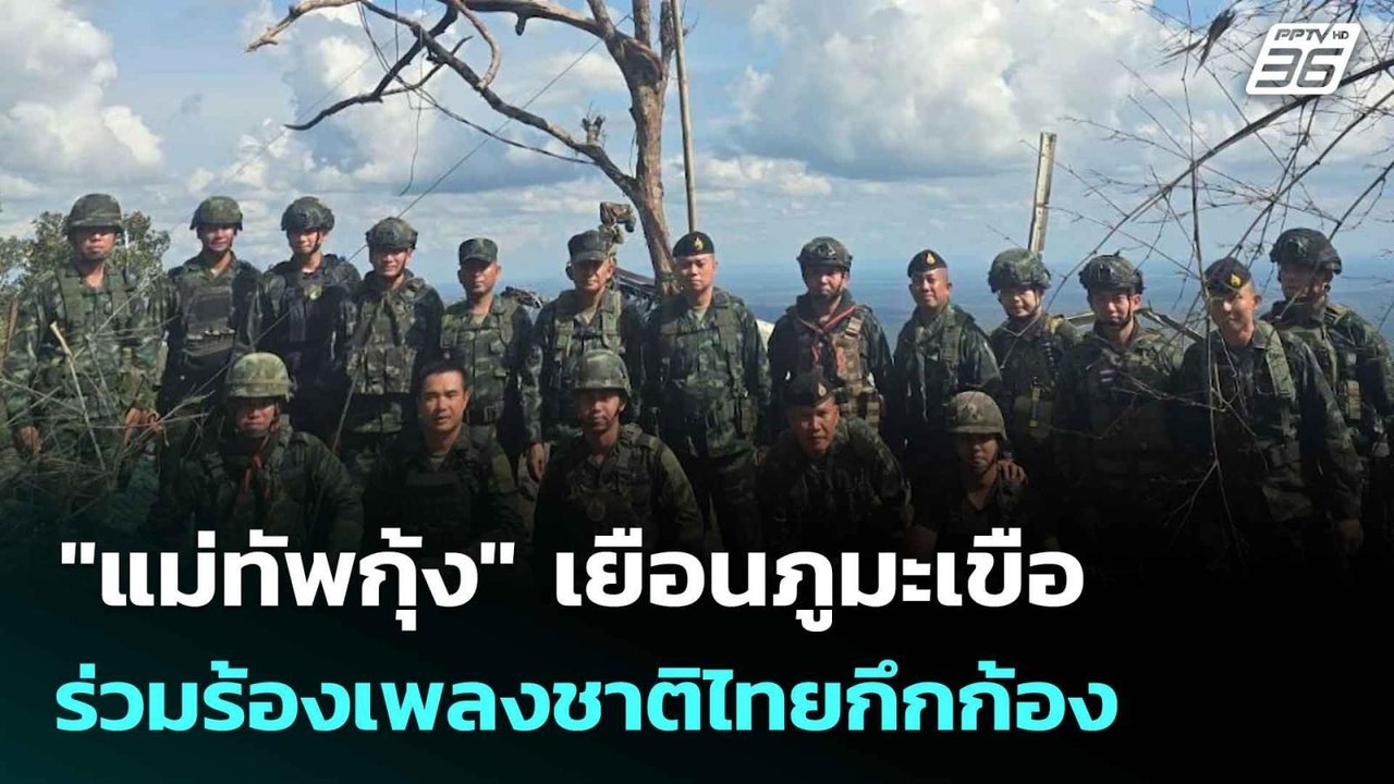 "แม่ทัพกุ้ง" เยือนภูมะเขือ - ร่วมร้องเพลงชาติไทยกึกก้อง  | โชว์ข่าวเช้านี้  | 6 ส.ค. 68