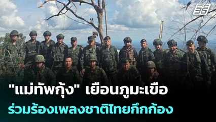 "แม่ทัพกุ้ง" เยือนภูมะเขือ - ร่วมร้องเพลงชาติไทยกึกก้อง  | โชว์ข่าวเช้านี้  | 6 ส.ค. 68