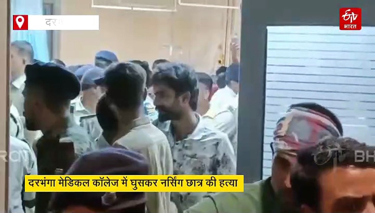 बिहार के दरभंगा मेडिकल कॉलेज में घुसकर नर्सिंग छात्र की हत्या, ससुर ने दामाद की सीने में दागी गोलियां
