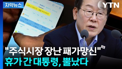 [자막뉴스] '즉시 해촉' 대통령의 단호한 지시...포스코이앤씨엔 면허취소 언급도 / YTN