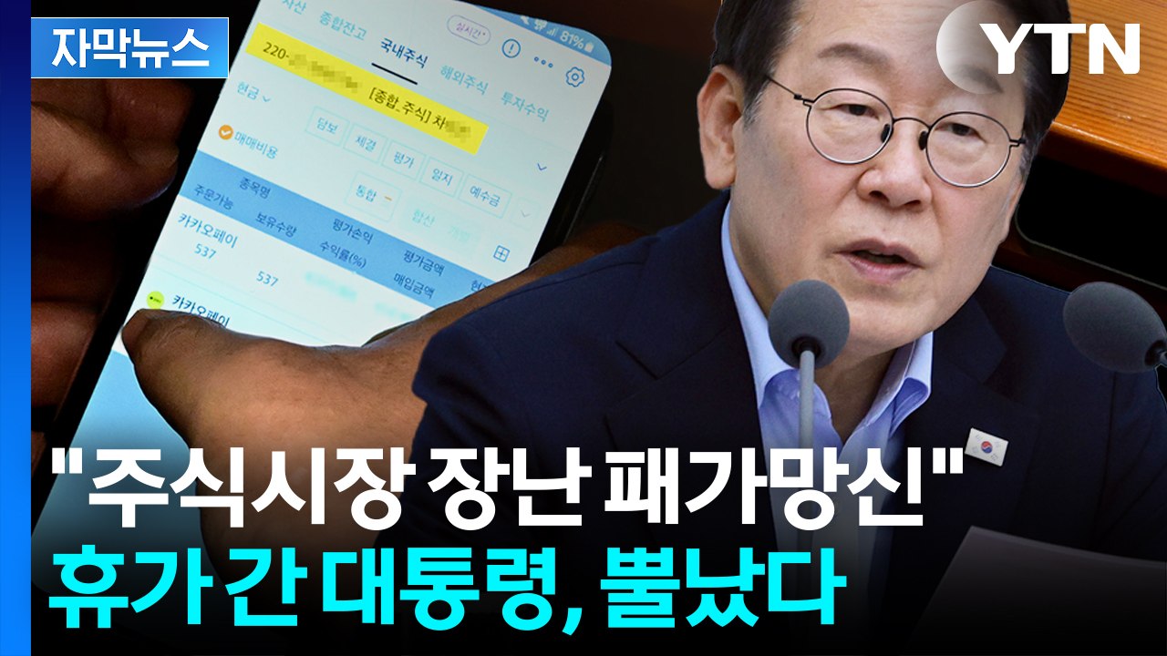 [자막뉴스] '즉시 해촉' 대통령의 단호한 지시...포스코이앤씨엔 면허취소 언급도 /...