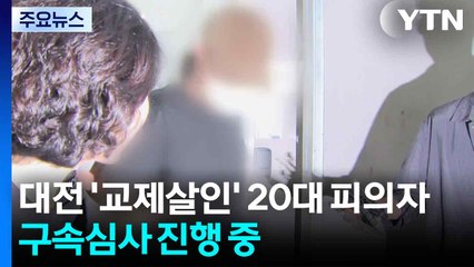 대전 '교제살인' 20대 피의자, 구속심사 진행 중 / YTN