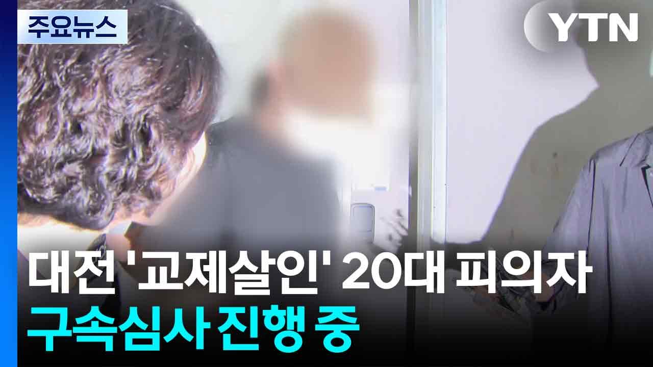 대전 '교제살인' 20대 피의자, 구속심사 진행 중 / YTN