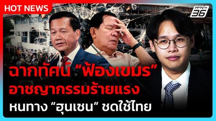 ฉากทัศน์ "ฟ้องเขมร" ก่ออาชญากรรมร้ายแรง หนทางเอาผิด "ฮุน เซน" ชดใช้คนไทย| PPTV News