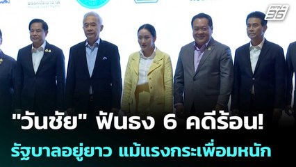 "วันชัย" ฟันธง 6 คดีร้อน! รัฐบาลอยู่ยาว แม้แรงกระเพื่อมหนัก | เที่ยงทันข่าว | 6 ส.ค. 68