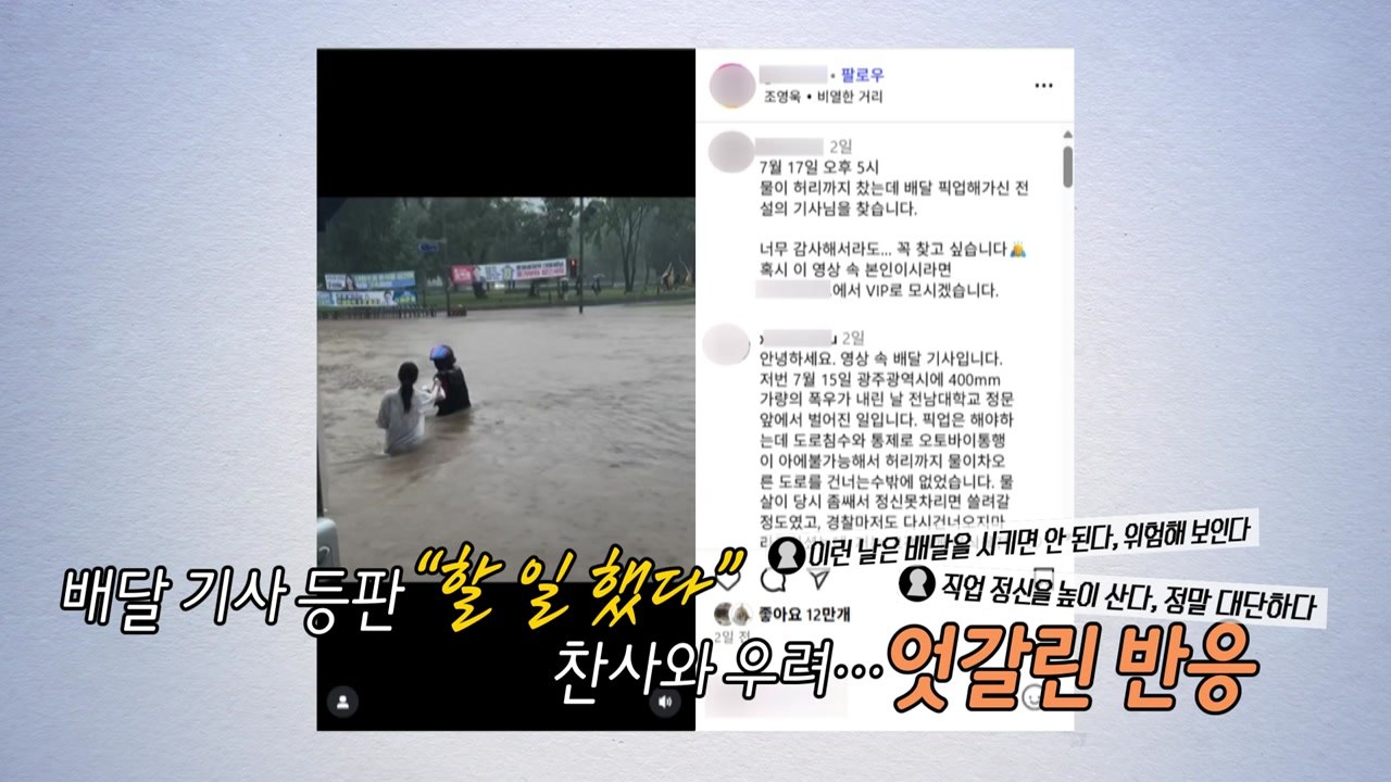"홍수 비켜!"...'전설의 배달기사' 영상에 엇갈린 반응 [앵커리포트] / YTN