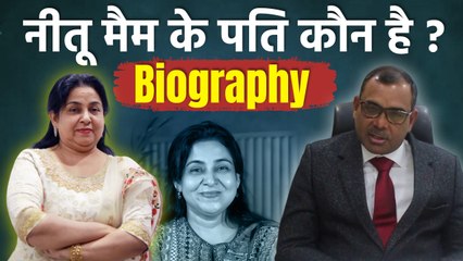 Neetu Mam Husband: नीतू मैम के पति का नाम,क्या करते है,परिवार में कौन कौन|Biography In Hindi