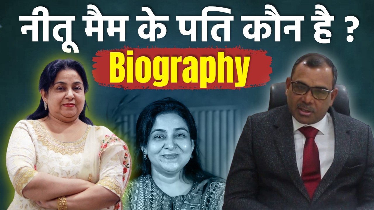 Neetu Mam Husband: नीतू मैम के पति का नाम,क्या करते है,परिवार में कौन कौन|Biography In Hindi