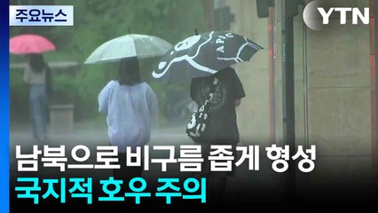 [날씨] 곳곳 강한 비...오늘 중부·밤사이 남부 시간당 70mm / YTN
