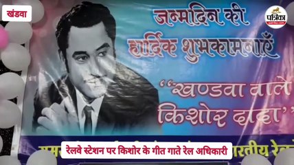 चलते चलते मेरे ये गीत : खंडवा रेलवे स्टेशन पर गूंजे किशोर कुमार के नगमे