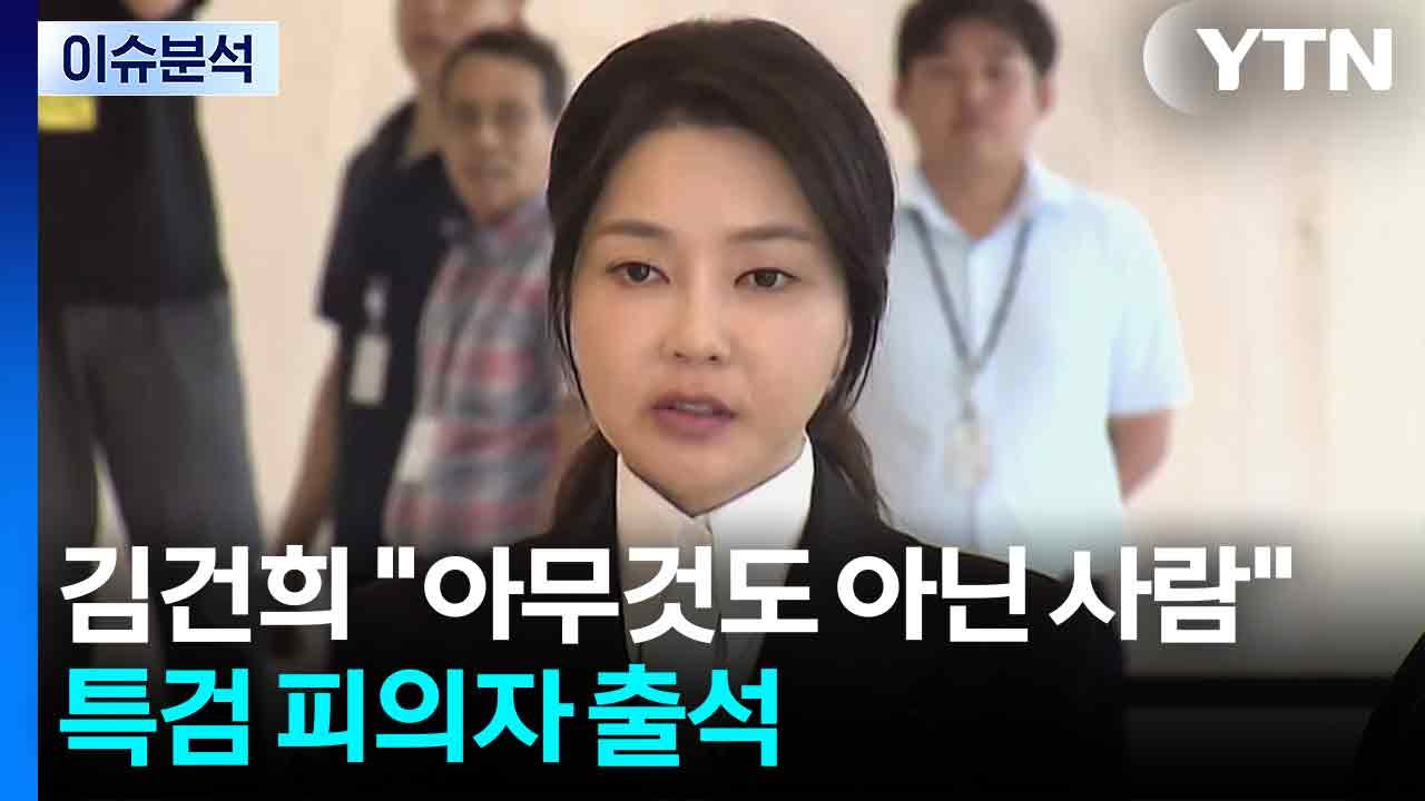 [뉴스퀘어 2PM] 김건희 "아무것도 아닌 사람"...특검 피의자 출석 / YTN