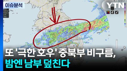 [날씨] 또 '극한 호우'...중부 비구름, 밤엔 남부 덮친다 / YTN