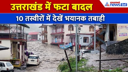 Uttarakhand Dharali Flood : पहाड़ से पानी के साथ आया मलबा, बहा पूरा गांव- 10 Photos