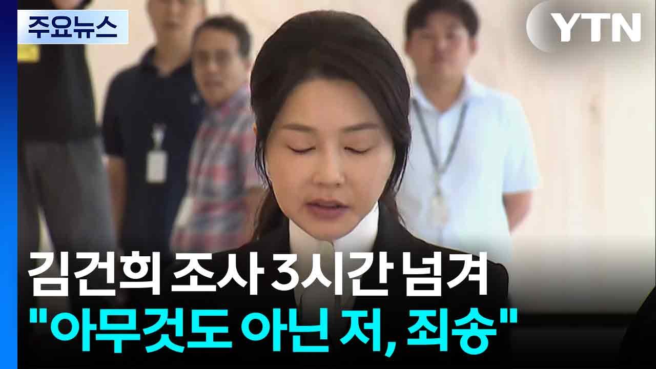 김건희 조사 3시간 넘겨..."아무것도 아닌 저, 죄송" / YTN
