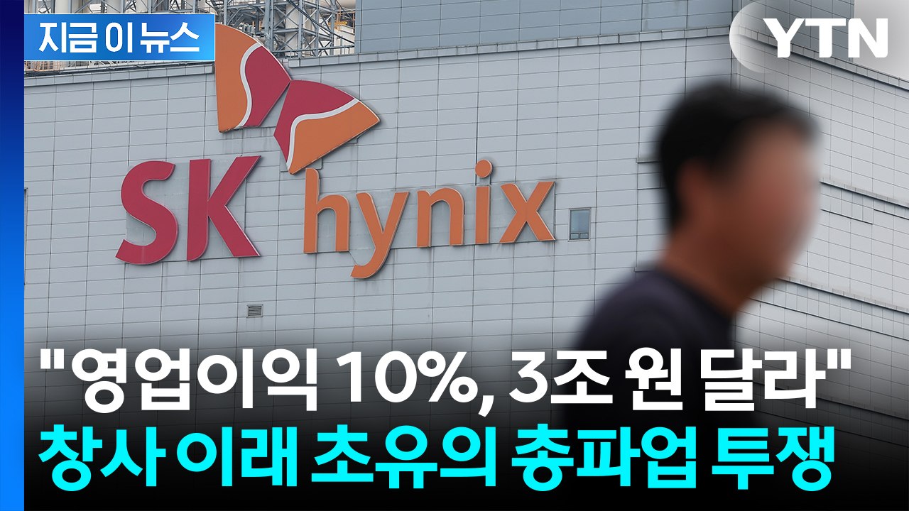 '성과급 1700%+α' 거절한 SK하이닉스 노조...전사 총파업 '초강수' [지금이...