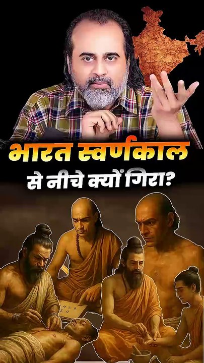 भारत स्वर्णकाल से नीचे क्यों गिरा? || आचार्य प्रशांत