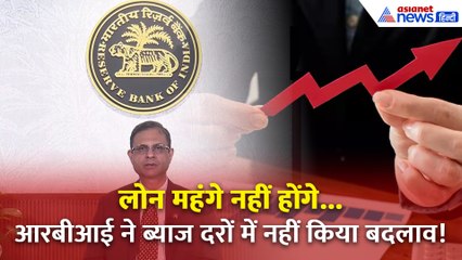 RBI का बड़ा फैसला- ब्याज दरों में नहीं हुआ बदलाव, राहत की खबर!