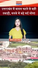 उत्तराखंड में बादल फटने से बड़ी तबाही, मलबे में बहे लोग, वायरल विडियो काफी भयावह | Uttarakhand Flood
