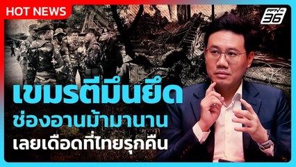 Highlight | เขมรตีมึนยึด ช่องอานม้ามานาน เลยเดือดที่ไทยรุกคืน| PPTV News |6ส.ค.68