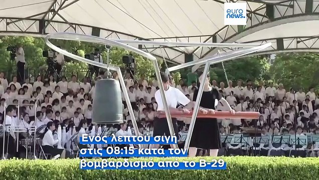 Χιροσίμα: 80ή θλιβερή επέτειος από τον βομβαρδισμό με ατομική βόμβα από τις ΗΠΑ