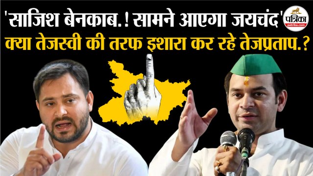 Bihar Election: साजिश बेनकाब! सामने आएगा जयचंद |Tejashwi Yadav की तरफ इशारा कर रहे Tej Pratap Yadav?