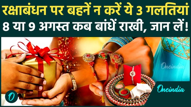 Raksha Bandhan 2025 Date: रक्षाबंधन पर भूल से भी न करें ये गलतियां, बहन 8 या 9 अगस्त कब बांधें राखी