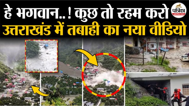 Uttarkashi Cloudburst Update : उत्तराखंड में तबाही का नया वीडियो | Uttarakhand Flood | Dharali Flood