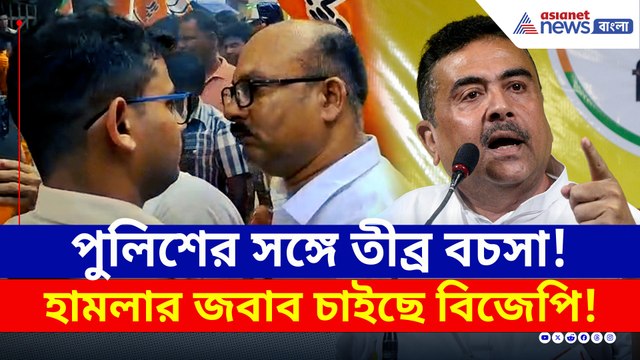 সিউড়িতে বিক্ষোভ-বচসা, শুভেন্দুর উপর হামলার জবাব চাইছে গেরুয়া শিবির