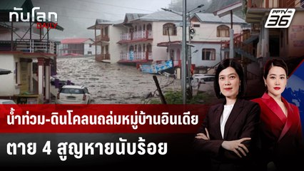 น้ำท่วม-ดินโคลนถล่มหมู่บ้านอินเดีย ตาย 4 สูญหายนับร้อย | ทันโลก DAILY | 6 ส.ค. 68