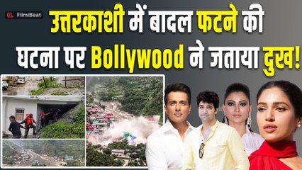 Uttarakhand Cloudburst: उत्तरकाशी त्रासदी पर छलका बॉलीवुड का दर्द, इन सितारों ने ट्वीट कर जताया दुख!