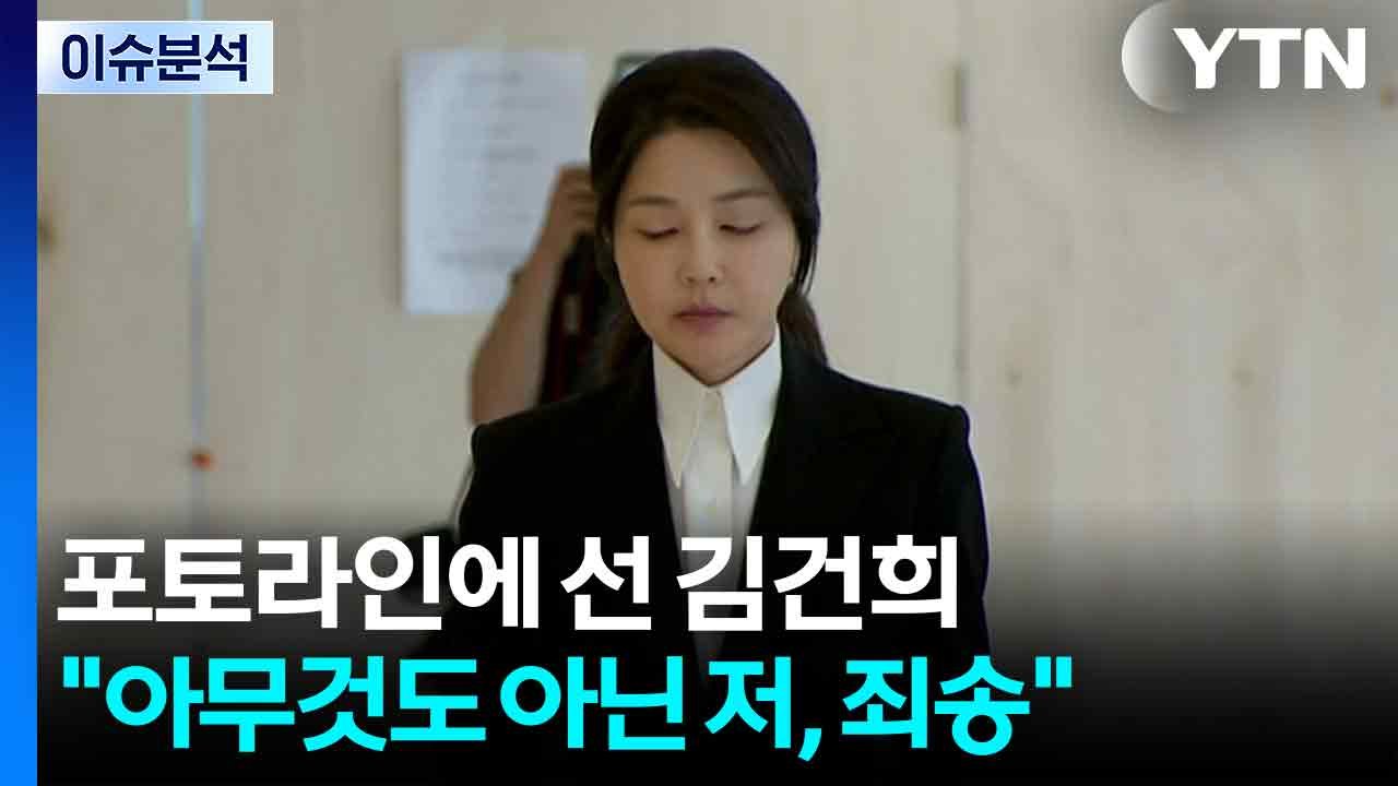 포토라인에 선 김건희..."아무것도 아닌 저, 죄송" / YTN