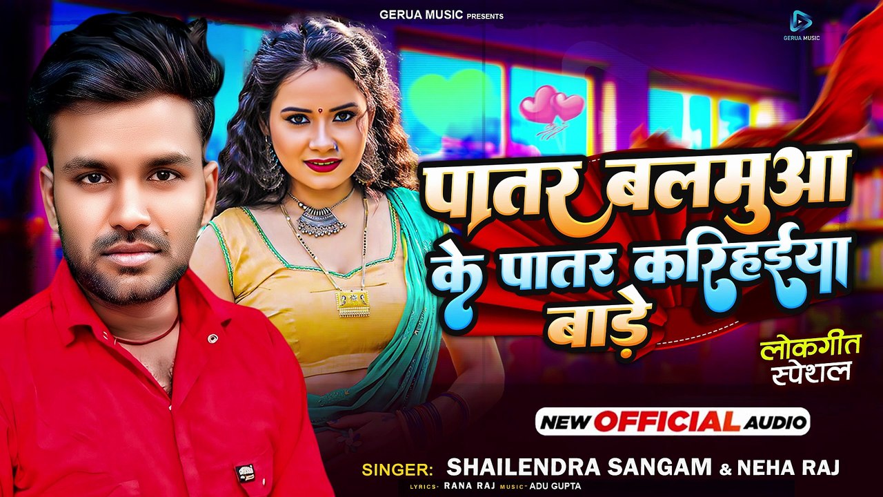 Patar Balamua Ke Patar Karihaiyan Bade / Neha Raj, Shailendra Sangam | New Bhojpuri Song | Bhojpuri Arkestra Song | Gerua Music