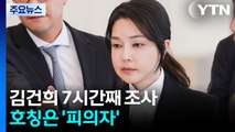 김건희 7시간째 조사...