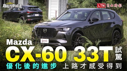 優化後的進步 上路才感受得到！Mazda CX-60 33T車型試駕