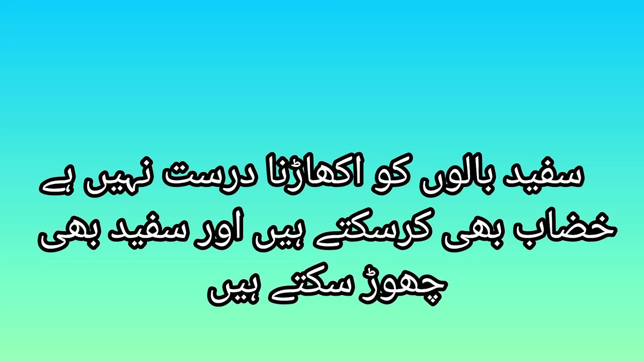 سفید بالوں کو اکھاڑنا درست نہیں ہے خضاب بھی کرسکتے ہیں اور سفید بھی چھوڑ سکتے ہیں