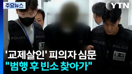 대전 '교제살인' 20대 피의자, 구속심사 진행 중 / YTN