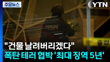 "건물 날려버리겠다"...폭탄 테러 협박 '최대 징역 5년' [앵커리포트] / YTN