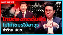 Highlight |ไทยต้องกดดันจีน ไม่ให้เขมรใช้อาวุธทำร้าย ปชช.| PPTV News |6ส.ค.68