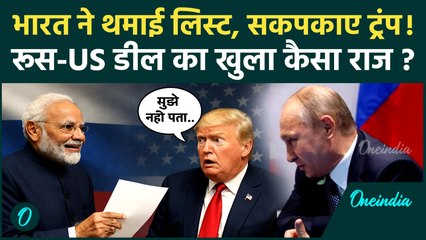 Trump Tarrif on India: भारत ने थमाई लिस्ट घबरा गए ट्रंप, Russia से डील पर क्या बोले | वनइंडिया हिंदी